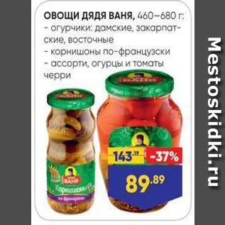 Акция - Овощи дядя ВАНЯ, 460-680г