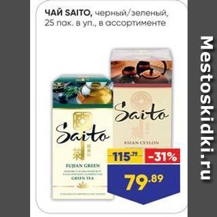 Акция - ЧАЙ SAITO