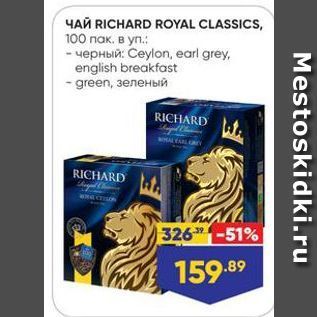 Акция - YAÑ RICHARD ROYAL CLASSICS