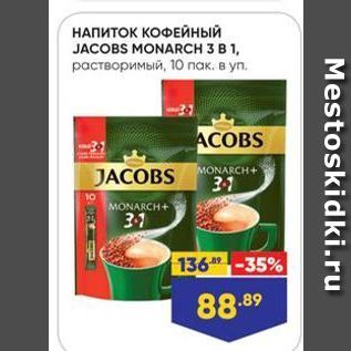 Акция - НАПИТОК КОФЕЙный JACOBS MONARCH