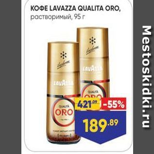 Акция - KOФE LAVAZZA QUALITA ORO