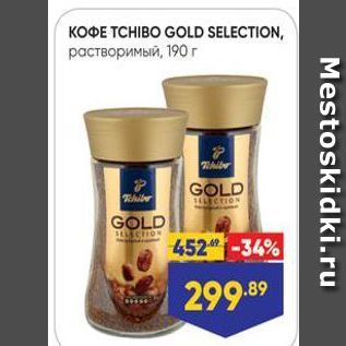 Акция - KOФE TCHIBO GOLD SELECTION