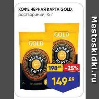 Акция - КОФЕ ЧЕРНАЯ КАРТА GOLD