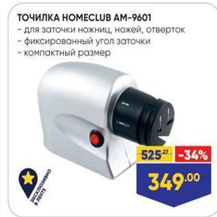 Акция - ТОЧИЛКА НОМЕCLUB AM-9601