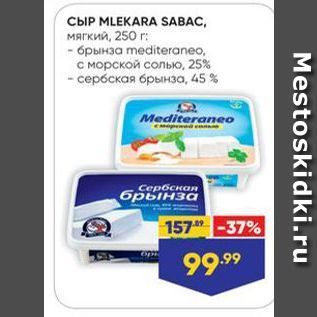 Акция - Сыр MLEKARA SABAC