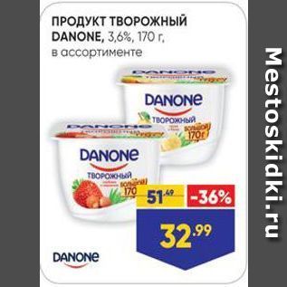 Акция - ПРОДУКТ ТВОРожный DANONE