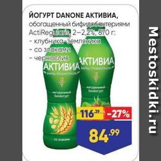 Акция - ЙОГУРТ DANONE АКТИВИА