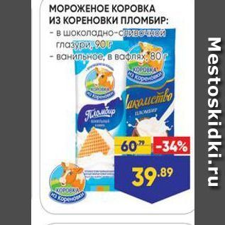 Акция - МОРОЖЕНОЕ КОРОВКА из КОРЕНОВКИ ПЛОМБИР