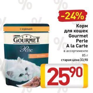 Акция - Корм для кошек Gourmet Perle A la Carte