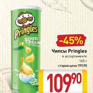 Акция - Чипсы Pringles