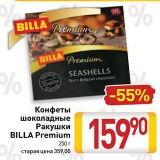 Акция - Конфеты шоколадные Ракушки BILLA