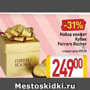Акция - Набор конфет Кубик Ferrero Rocher