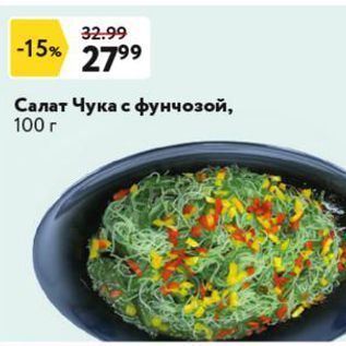 Акция - Салат Чука с фунчозой, 100г