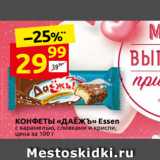 Дикси Акции - КОНФЕТЫ «ДАЁЖЪ» Essen
с карамелью, сливками и криспи,
цена за 100 г