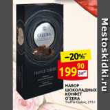 Дикси Акции - НАБОР
ШОКОЛАДНЫХ
КОНФЕТ
O’ZERA
Truffle Classic, 215 г