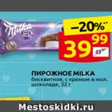 Дикси Акции - ПИРОЖНОЕ MILKA
бисквитное, с кремом в мол.
шоколаде, 32 г