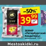 Магазин:Дикси,Скидка:ЗЕФИР
«Петерб̃ургский
Кондитер̊»
ванильный, 155 г