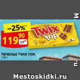 Дикси Акции - ПЕЧЕНЬЕ TWIX TOP,
126 г