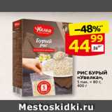 Магазин:Дикси,Скидка:РИС БУРЫЙ
«Увелка»,
5 пак. х 80г, 400г