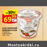 Дикси Акции - СЫР СЕРБСКИЙ
BURENKA CLUB
с томатом
и базиликом,
55%, 150 г