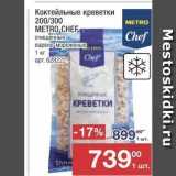 Метро Акции - Коктейльные креветки 200/300 METRO CHEF 