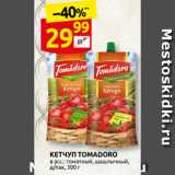 Дикси Акции - КЕТ˧УП TOMADORO
в асс.: томатный, шашлычный,
д/пак, 300 г
