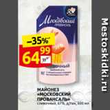 Дикси Акции - МАЙОНЕЗ
«МОСКОВСКИЙ
ПРОВАНСАЛЬ»
сливочный, 67%, д/пак, 600 мл