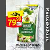 Дикси Акции - МАЙОНЕЗ «СЛОБОДА»
оливковый, 67%, д/пак, 800 мл