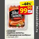 Магазин:Дикси,Скидка:СОСИСКИ
«ЯДРЕНА КОПОТЬ»
«Стародворские коЛбасы»
с горчицей, 420 г