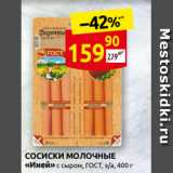 Дикси Акции - СОСИСКИ МОЛО˧НЫЕ
«Иней» с сыром, ГОСТ, з/а, 400 г
