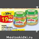 Дикси Акции - ПЮРЕ
«СПЕЛЕНОК»
в асс.: кабачок, морковь-
Я̏блоко, с/б, 80 г