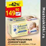 Дикси Акции - САЛФЕТКИ ВЛАЖНЫЕ
JOHNSON’S BABY
От макушки до п̏яточек, 112 шт.