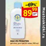 Магазин:Дикси,Скидка:МАСЛО PENATEN
детское, дл̏я чувств. кожи, 200 мл