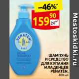 Дикси Акции - ШАМПУНЬ
И СРЕДСТВО
ДЛЯ КУПАНИЯ
МЛАДЕНЦЕВ
PENATEN,
400 мл