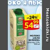 Магазин:Дикси,Скидка:МОЛОКО
«СЕЛО
ЗЕЛЕНОЕ»
у/пастер, 3,2%,
950 мл