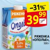 Дикси Акции - РЯЖЕНКА
«ОПОЛЬЕ»,
500 г
