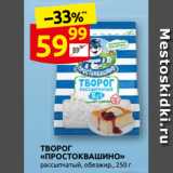 Дикси Акции - ТВОРОГ
«ПРОСТОКВАШИНО»
рассыпчатый, обезЖир., 250 г
