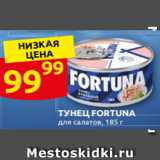 Магазин:Дикси,Скидка:ТУНЕЦ FORTUNA
дл̏я салатов, 185 г