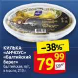 Магазин:Дикси,Скидка:КИЛЬКА
«АН˧ОУС»
«Бальтийский
берег˳»
балтийска̏я п/п,
в масле, 210 г