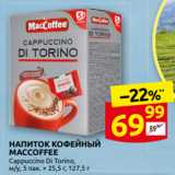 Дикси Акции - НАПИТОК КОФЕЙНЫЙ
MACCOFFEE
Cappuccino Di TORINO,
м/у, 5 пак. X 25,5 г, 127,5 г