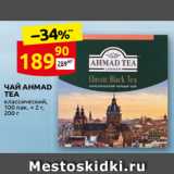 Дикси Акции - ЧАЙ AHMAD
TEA
классический,
100 пак.Х 2 г,
200 г