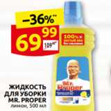 Магазин:Дикси,Скидка:ЖИДКОСТЬ
ДЛЯ УБОРКИ
MR. PROPER
лимон, 500 мл