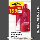 Дикси Акции - ШАМПУНЬˬ
И БАЛЬЗАМ
WELLA
 500 мл
