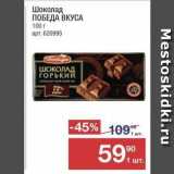 Метро Акции - Шоколад ПОБЕДА ВКУСА 100г