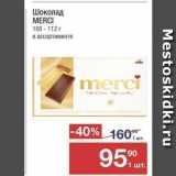 Магазин:Метро,Скидка:Шоколад MERCI 100г