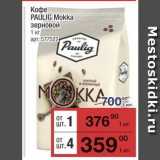 Метро Акции - Кофе PAULIG Mokka 