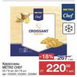 Магазин:Метро,Скидка:Круассаны METRO CHEF