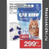 Магазин:Метро,Скидка:Гель-наполнитель для кошачьих туалетов. CAT STEP