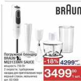 Метро Акции - Погружной блендер BRAUN MQ3137WH 