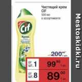 Метро Акции - Чистящий крем CIF 